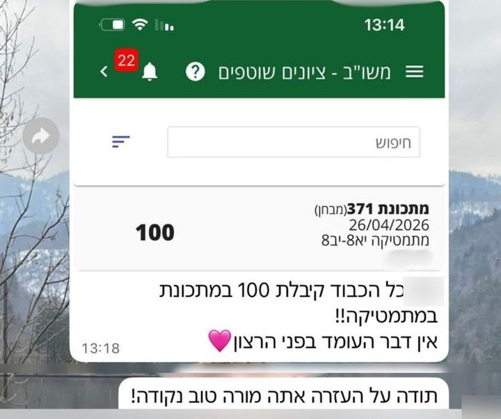 הודעת וואטסאפ: 100 במתכונת במתמטיקה, ותלמיד שכותב למורה: תודה על העזרה, אתה מורה טוב נקודה